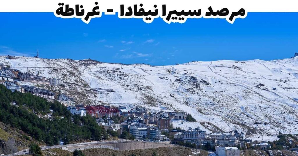 مرصد سييرا نيفادا  -  غرناطة 