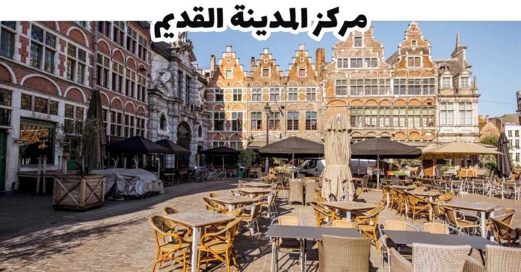 مركز المدينة القديم  -  جنت