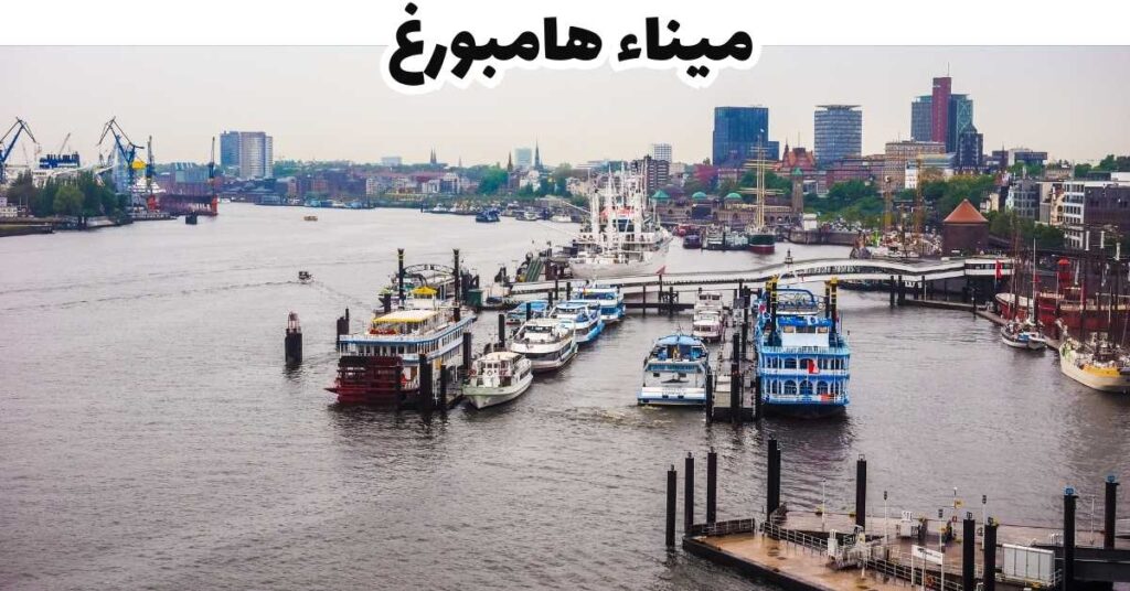 ميناء هامبورغ - هامبورغ