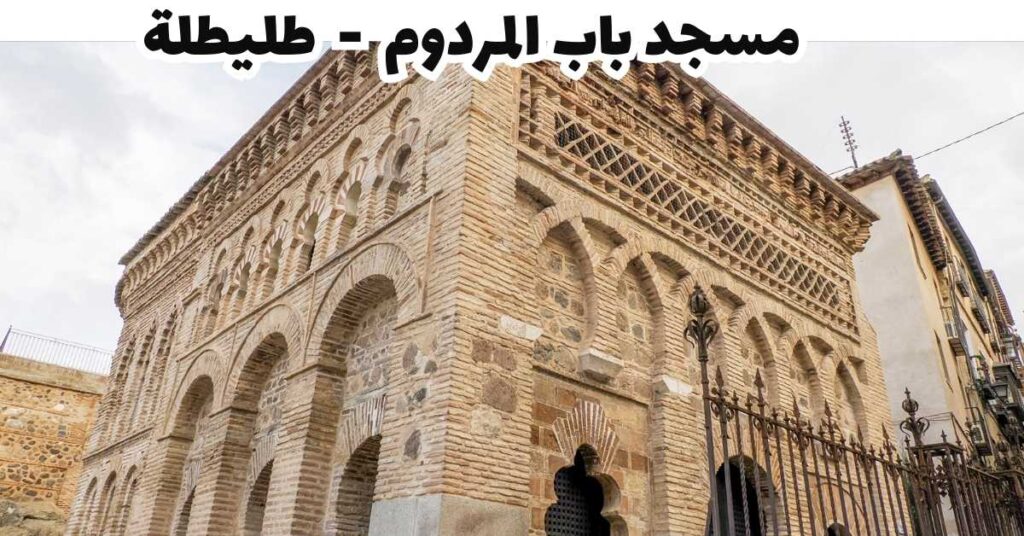 مسجد باب المردوم - طليطلة