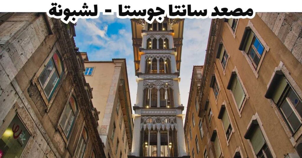 مصعد سانتا جوستا  -  لشبونة