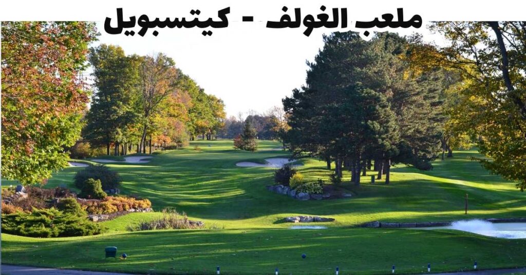 ملعب الغولف  -  كيتسبويل