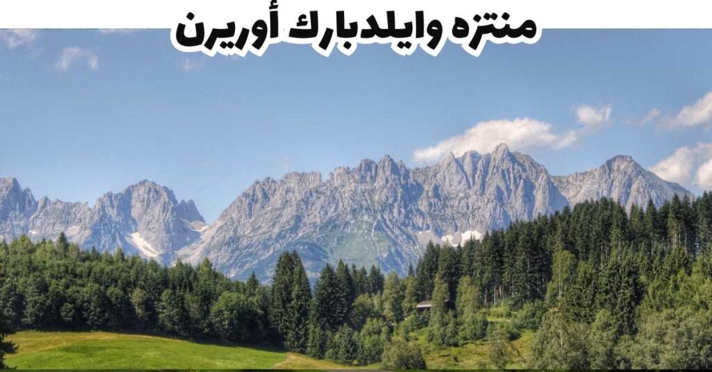 منتزه وايلدبارك أوريرن  -  كيتسبويل
