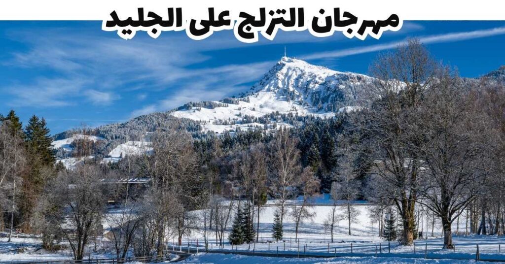  مهرجان التزلج على الجليد  -  كيتسبويل