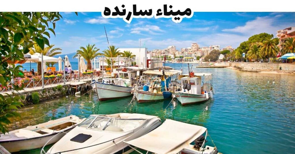 ميناء سارنده