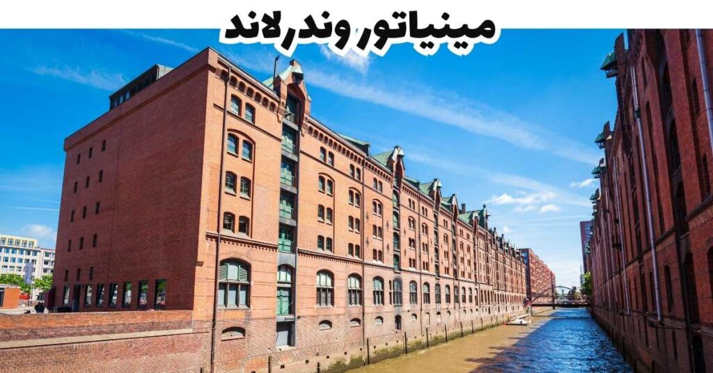 مينياتور وندرلاند - هامبورغ