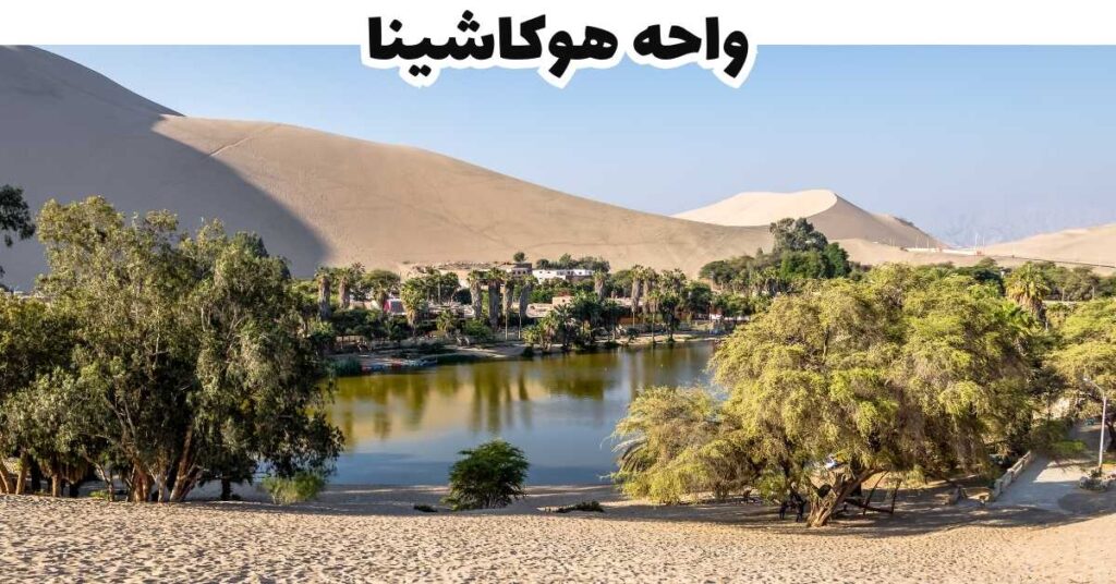 واحه هوكاشينا - بيرو