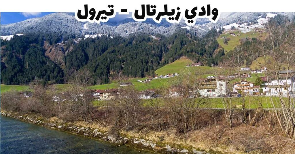 وادي زيلرتال  -  تيرول