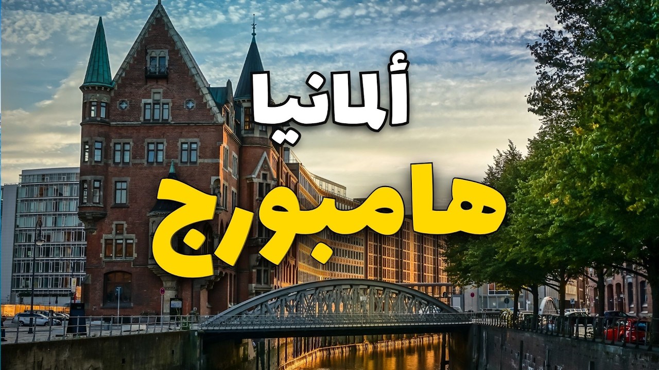 هامبورغ ألمانيا: تعرف على أجمل 10 معالم سياحية ومعلومات شاملة