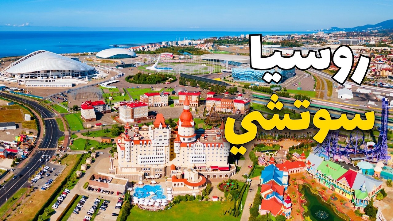 سوتشي روسيا: أفضل عشرة معالم وأهم معلومات
