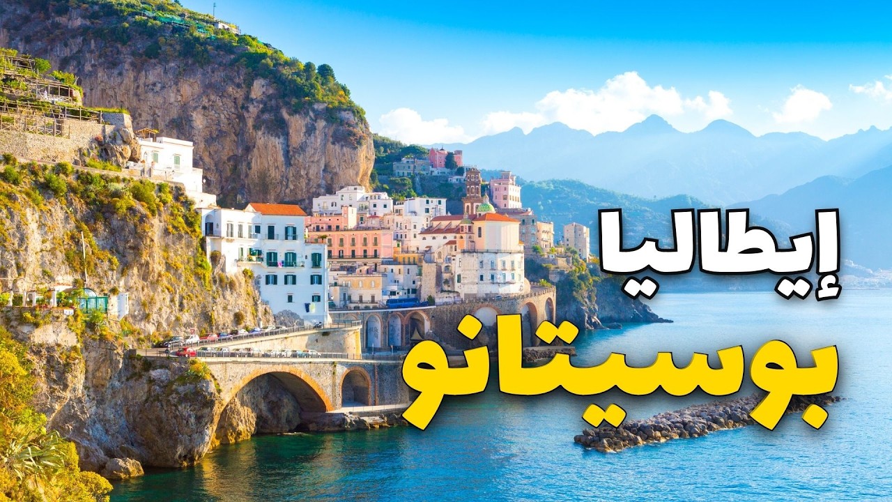 بوسيتانو إيطاليا: مدينة الألوان على ساحل أمالفي وتجربة لا تُنسى