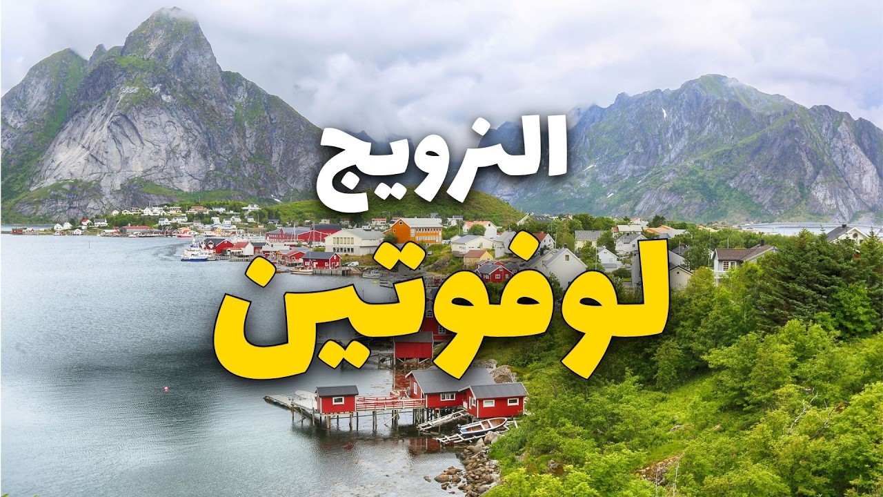 لوفتين النرويج: دليلك الشامل لأجمل الجزر في العالم مع الأسعار