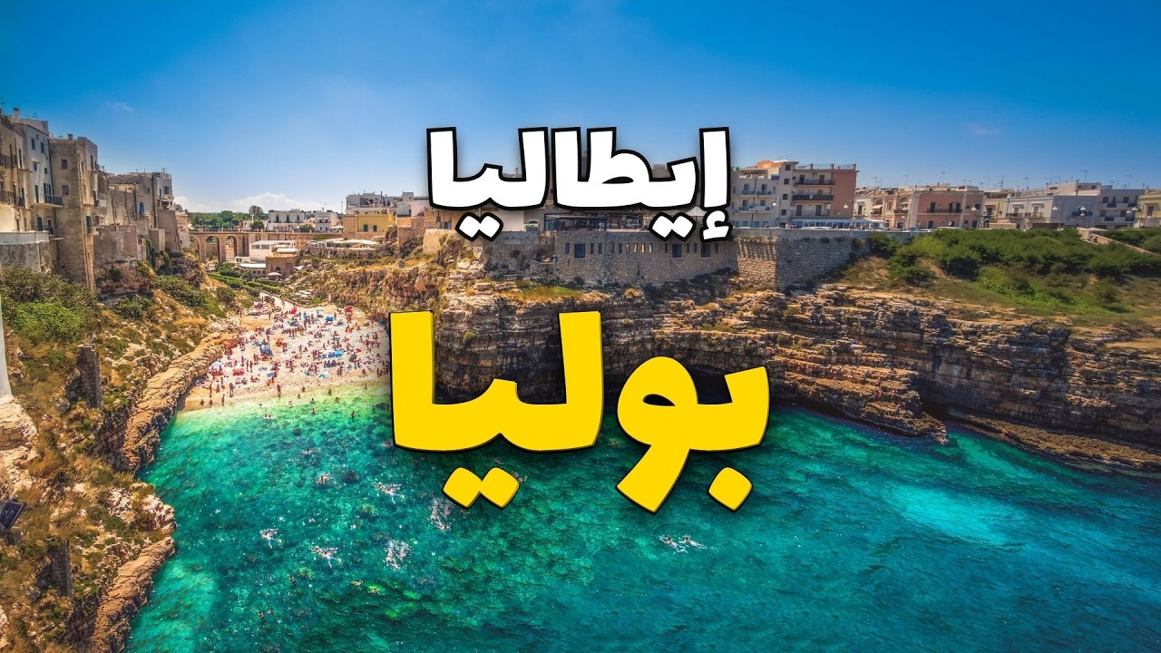 بوليا إيطاليا