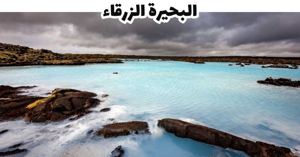 البحيرة الزرقاء -  ايسلندا