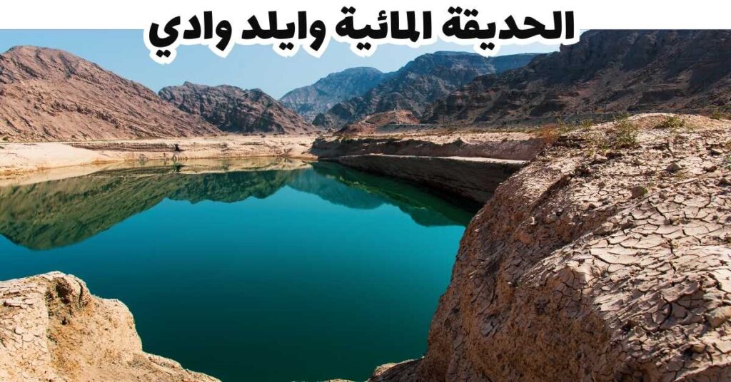 الحديقة المائية وايلد وادي - الإمارات