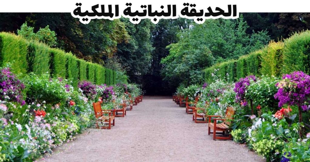 الحديقة النباتية الملكية -  باد جاستين 