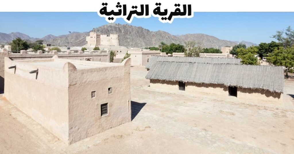 القرية التراثية - الإمارات