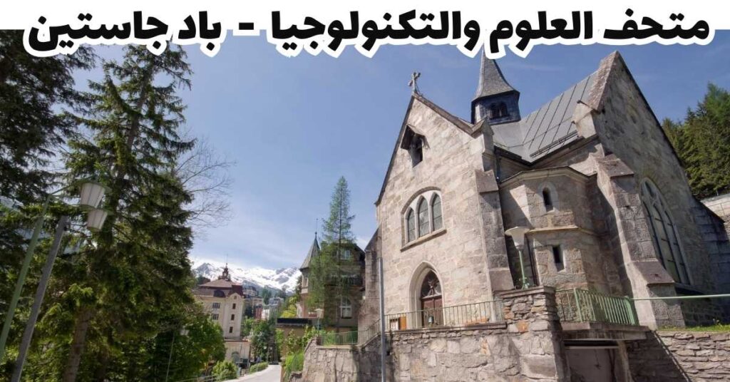 متحف العلوم والتكنولوجيا  -  باد جاستين 