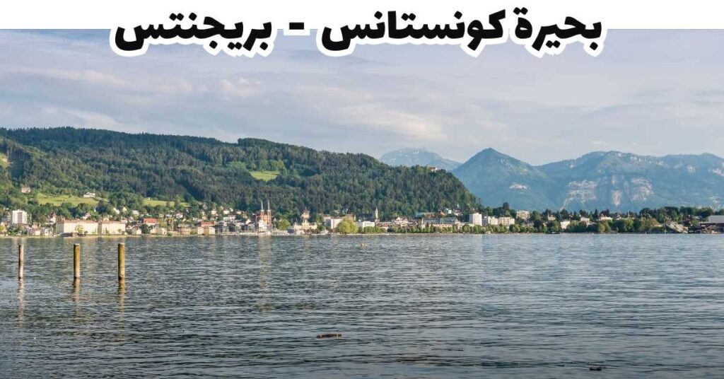 بحيرة كونستانس  -  بريجنتس