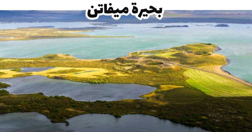  بحيرة ميفاتن -  ايسلندا