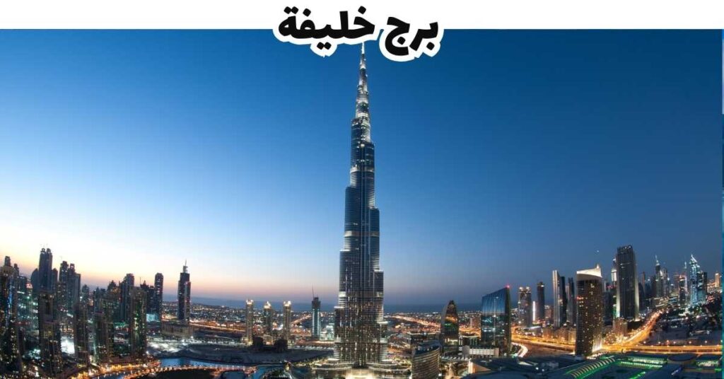 برج خليفة - الإمارات