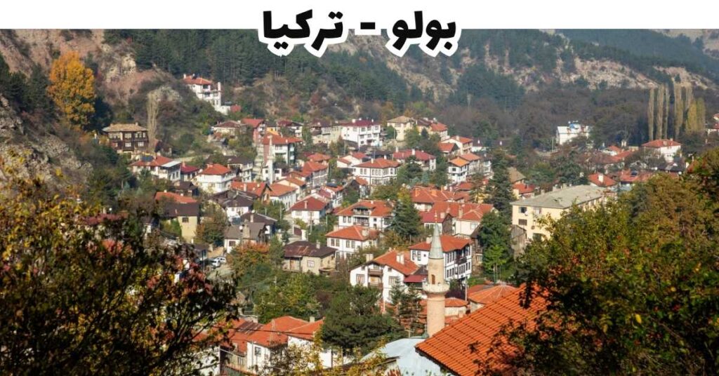 بولو  -  تركيا