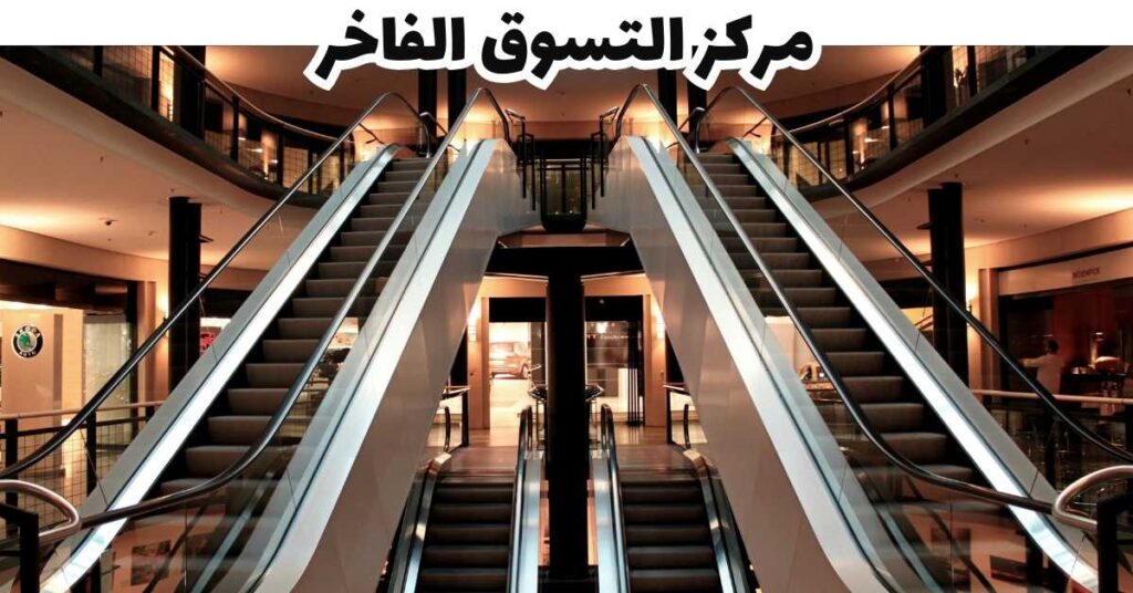 مركز التسوق الفاخر -  باد جاستين 