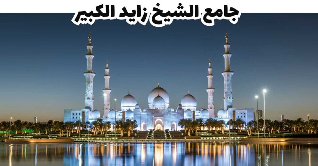 جامع الشيخ زايد الكبير - الإمارات