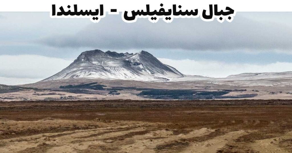  جبال سنايفيلس  -  ايسلندا