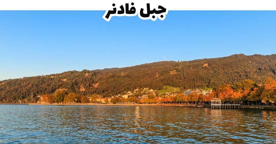 جبل فادنر  -  بريجنتس