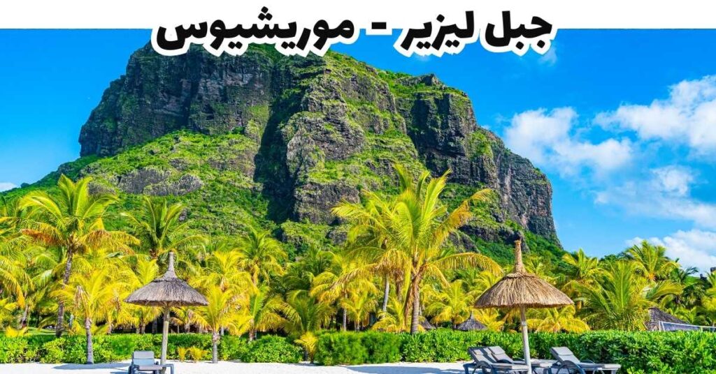 جبل ليزير  -  موريشيوس 