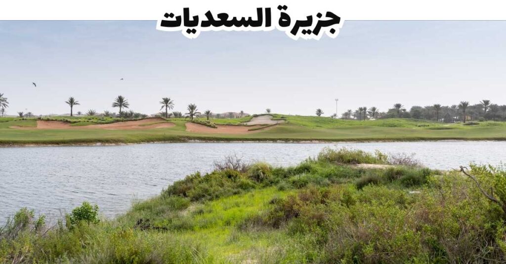 جزيرة السعديات - الإمارات