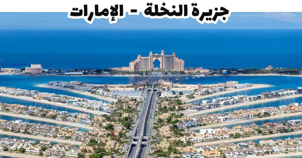 جزيرة النخلة - الإمارات