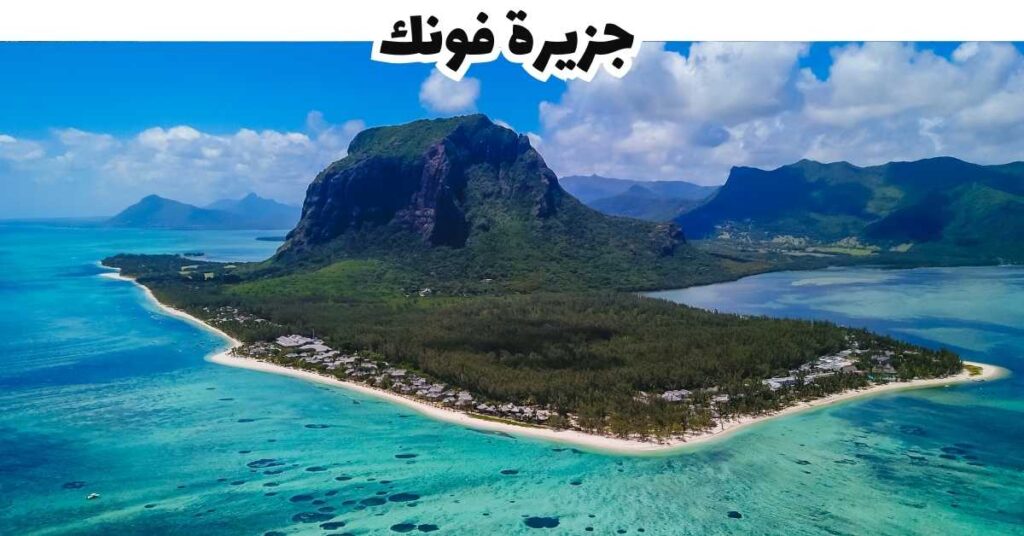 جزيرة فونك  -  موريشيوس