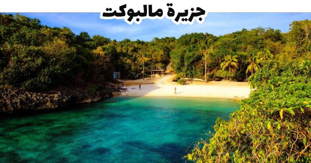 جزيرة مالبوكت  -  سيبو 