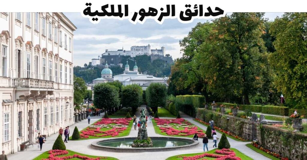 حدائق الزهور الملكية -  باد جاستين 
