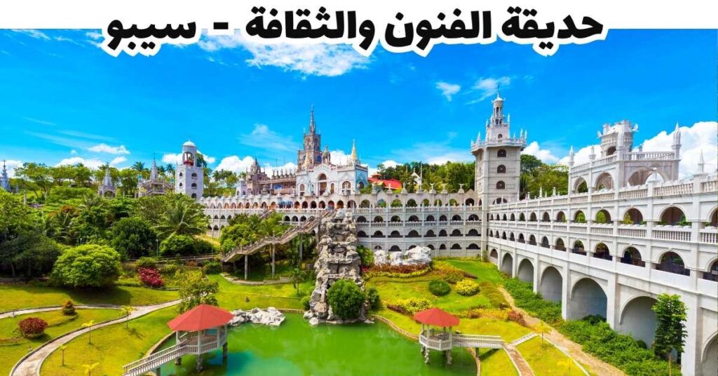 حديقة الفنون والثقافة  -  سيبو