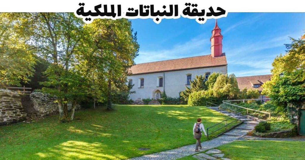  حديقة النباتات الملكية  -  بريجنتس