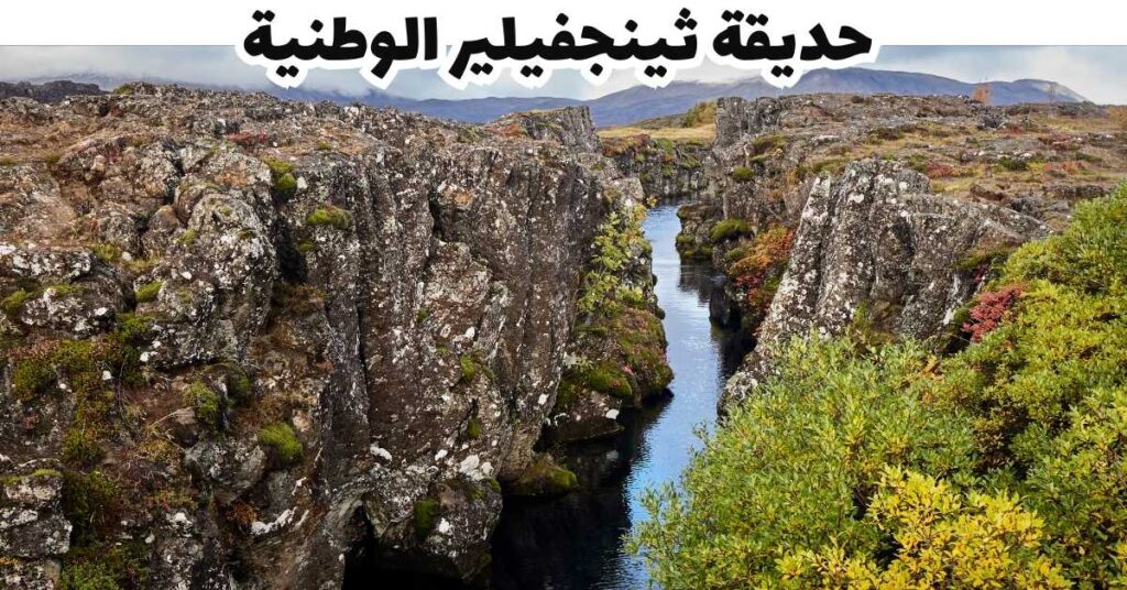 حديقة ثينجفيلير الوطنية -  ايسلندا