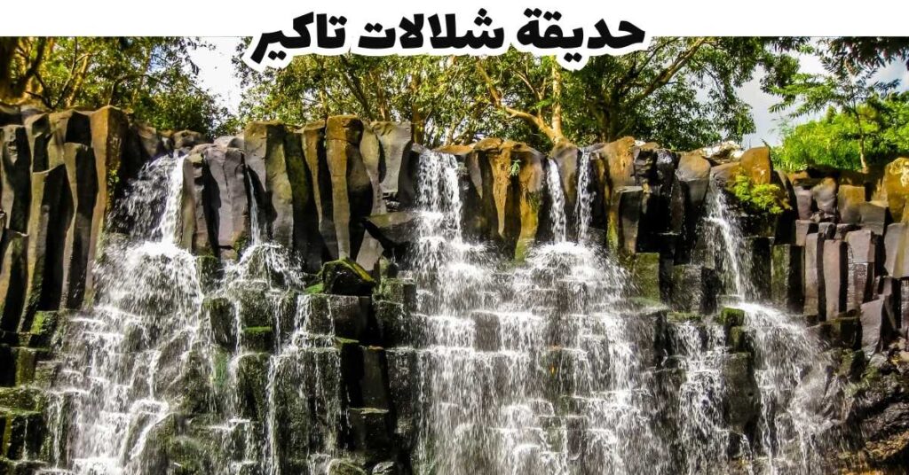  حديقة شلالات تاكير  -  موريشيوس