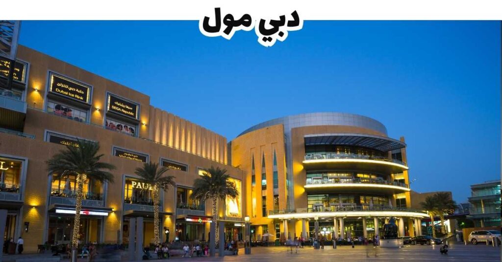 دبي مول وبرج العرب - الإمارات