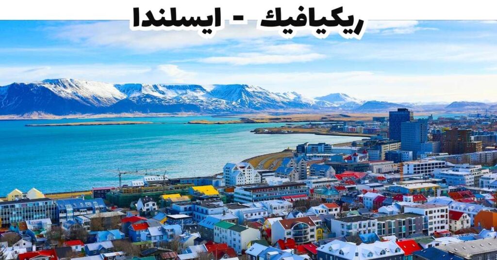 ريكيافيك   -  ايسلندا