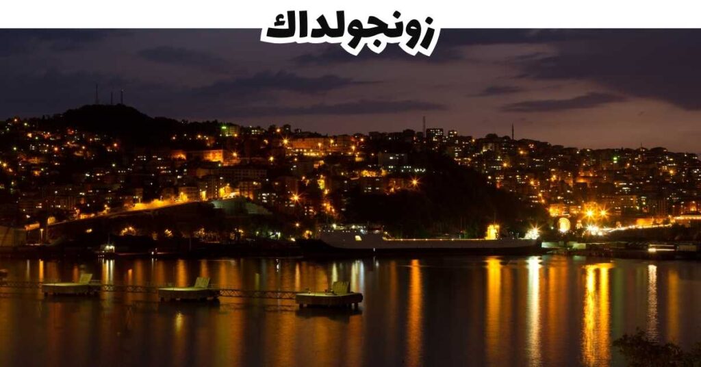  زونجولداك