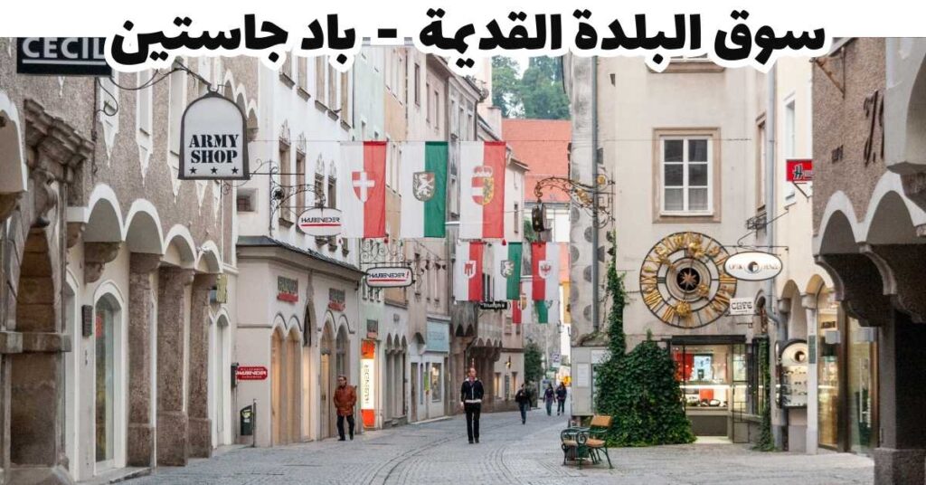 سوق البلدة القديمة  -  باد جاستين 
