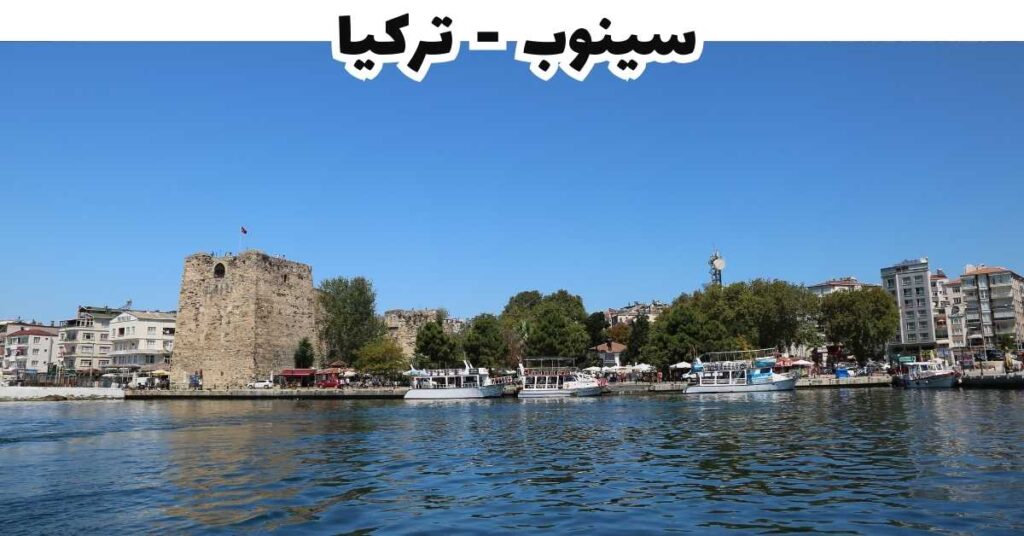 سينوب  -  تركيا 