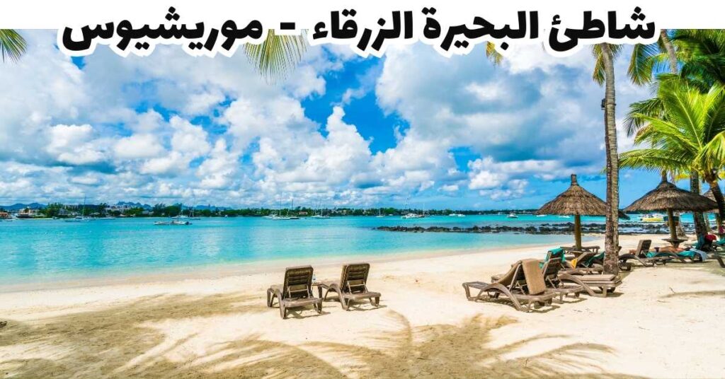 شاطئ البحيرة الزرقاء  -  موريشيوس