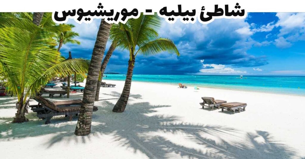  شاطئ بيليه  -  موريشيوس