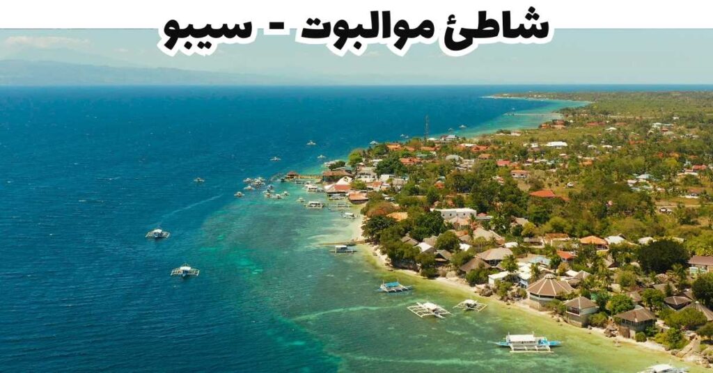 شاطئ موالبوت  -  سيبو 
