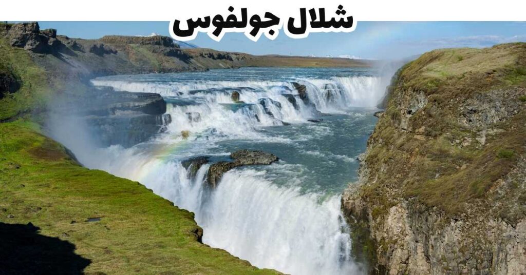 شلال جولفوس -  ايسلندا
