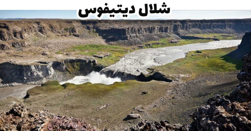 شلال ديتيفوس -  ايسلندا